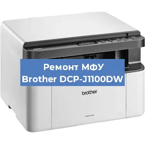 Ремонт МФУ Brother DCP-J1100DW в Ижевске